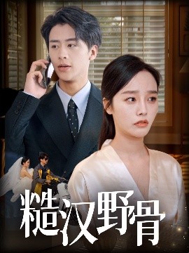 糙汉野骨（59集）纪俊良＆李胜楠 (2025)-58创客网