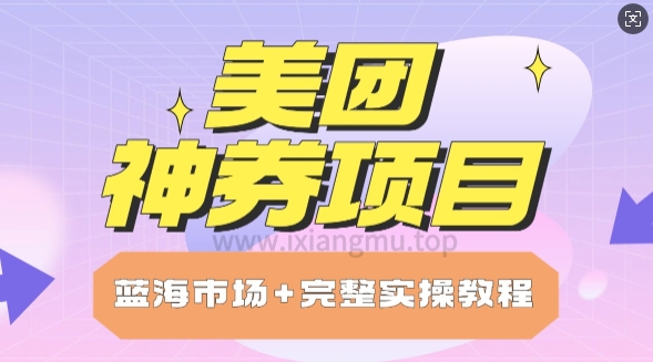 美团神券项目_保姆级教程_上手单日破100-58创客网