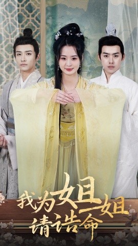 我为姐姐请诰命 (2025)-58创客网