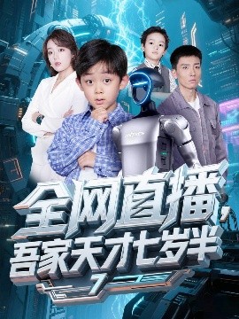 全网直播，吾家天才七岁半（60集）霍文琦＆张婉琳 (2025)-58创客网