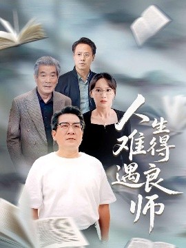 人生难得遇良师（71集）孙婉晴 (2025)-58创客网