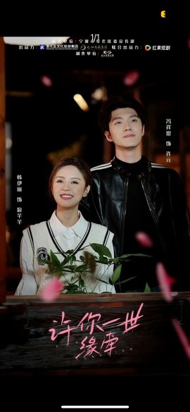 许你一世缘牵（12集）冯祥琨＆韩伊琳 (2025)-58创客网