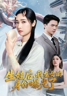 生娃后，我龙女的身份曝光了（47集）张星禾&赵志盟 (2025)-58创客网