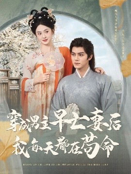 穿成男主早亡妻后我每天都在苟命（76集）雷艺昊&张艺霖 (2025)-58创客网