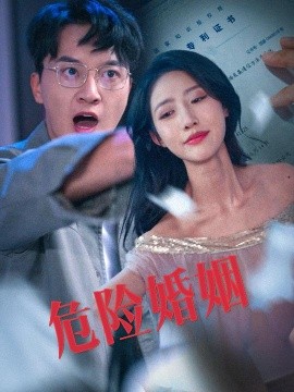 危险婚姻 (2025)-58创客网