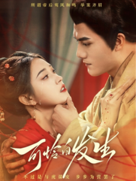 可怜白发生 (2025)-58创客网