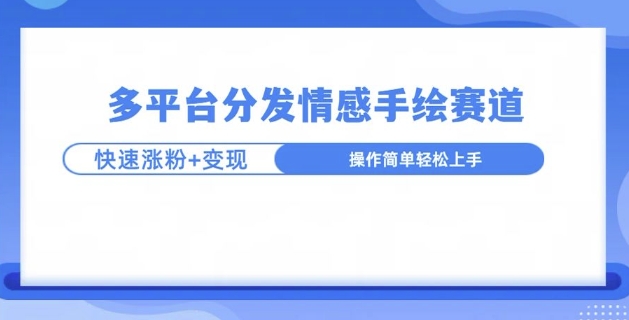 视频号手绘情感语录赛道玩法，快速涨粉+创作者计划收益-58创客网