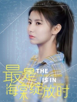 最是海棠绽放时（33集）邓恒健＆王槿 (2025)-58创客网
