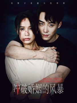 冲破婚姻的风暴 (2024)-58创客网