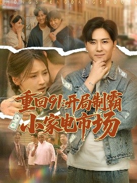 重回91：开局制霸小家电市场（81集）游雅&欣然姐姐 (2025)-58创客网