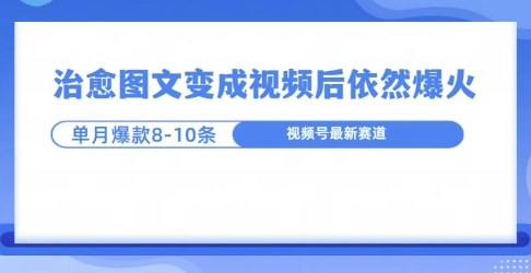 爆火的治愈图文，作成视频后依然爆火，一个月就能出八个爆款视频-58创客网