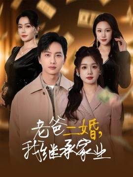 老爸二婚，我继承家业（55集）仇乐瑶&刘凡&张明慧&王小橙 (2025)-58创客网