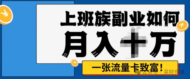 零投入，零门槛，副业首选，办流量卡月入过万-58创客网