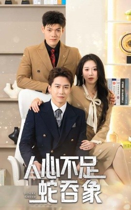 人心不足蛇吞象 (2025)-58创客网