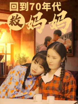 回到70年代救妈妈 (2025)-58创客网