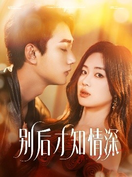 别后才知情深（60集）李文翰＆杨雪玉 (2025)-58创客网