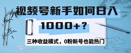 视频号新手如何日入1k？三种收益模式，0粉新号也能热门-58创客网
