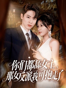 你们都舔女主，那女反派我可抱走了（77集）薛滨弘&柯以 (2025)-58创客网