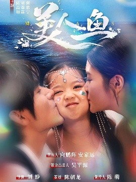 美人鱼（30集）陈品如&刘旭 (2025)-58创客网