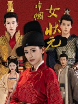 巾帼女状元 (2024)-58创客网
