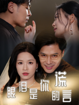 眼泪是你的谎言 (2025)-58创客网
