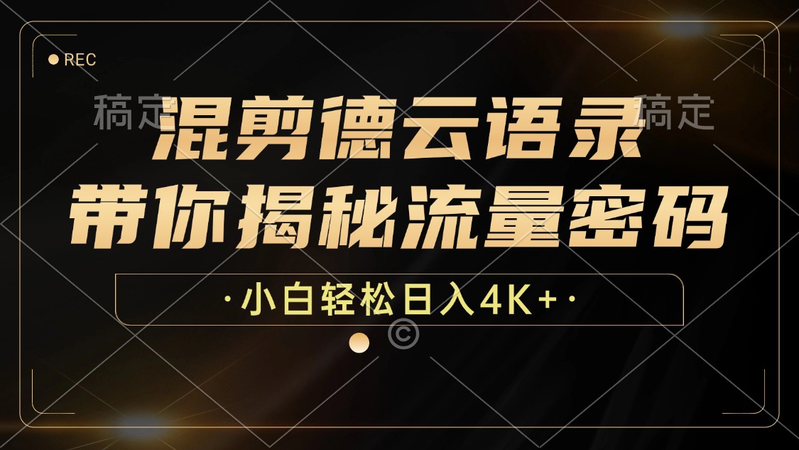 最新混剪德云语录，带你揭秘流量密码，小白也能日入4K+-58创客网