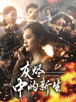 灰烬中的新生 (2025)-58创客网