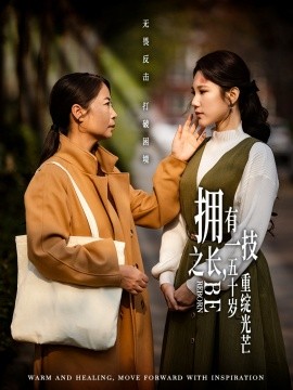 拥有一技之长，五十岁重绽光芒（63集）(2025)-58创客网