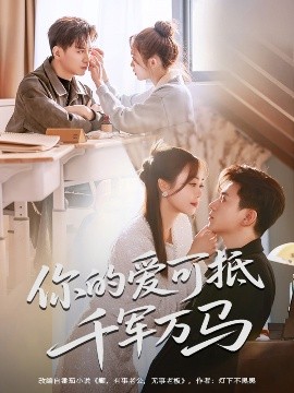 你的爱可抵千军万马（70集）喻明&王珮寒 (2025)-58创客网