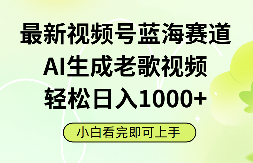 最新视频号蓝海赛道，Ai生成老歌视频，小白也可轻松日入1000-58创客网