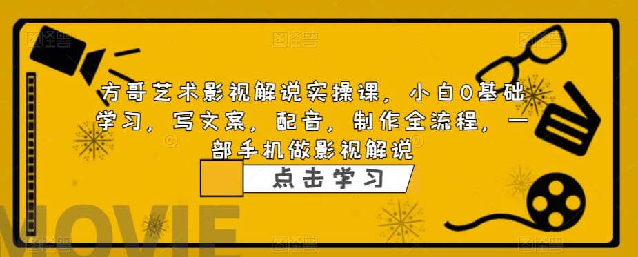 影视解说实战课，小白0基础 写文案 配音 制作全流程 一部手机做影视解说-58创客网