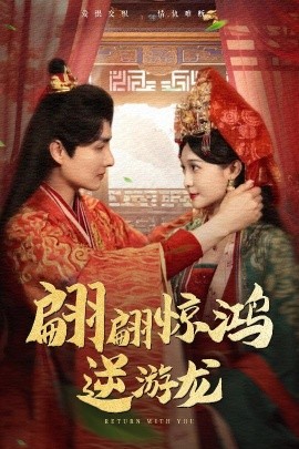 翩翩惊鸿逆游龙（60集）汤泽鸿&林玲 (2025)-58创客网
