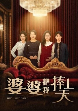 婆婆把我捧上天（52集）(2025)-58创客网