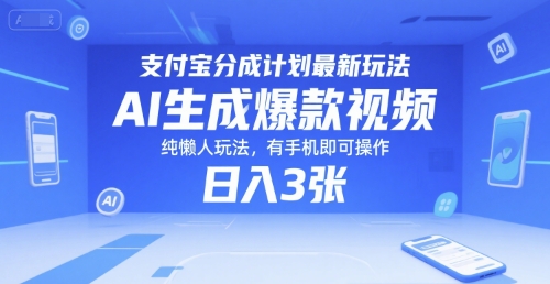 支付宝分成计划最新玩法，AI生成爆款视频，纯懒人玩法，有手机即可操作，日入3张-58创客网