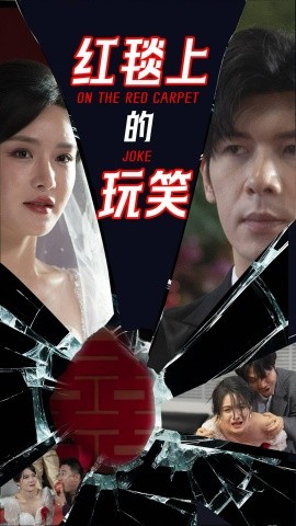 红毯上的玩笑（30集）张紫淋&孟祥鑫 (2025)-58创客网