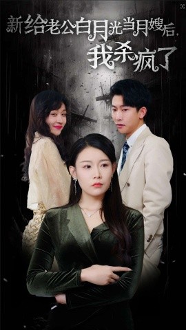 给老公白月光当月嫂后，我杀疯了 (2024)-58创客网