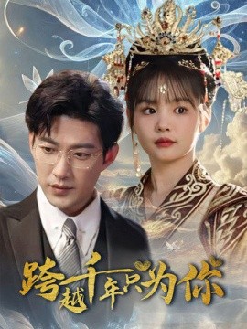 跨越千年只为你 (2025)-58创客网
