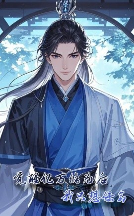 觉醒亿万修为后我只想保命 (2025)-58创客网