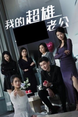 我的超雄老公 (2024)-58创客网
