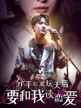分手后，歌坛天后要和我谈恋爱 (2024)-58创客网