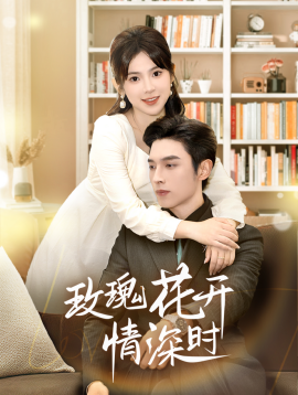 玫瑰花开情深时 (2025)-58创客网