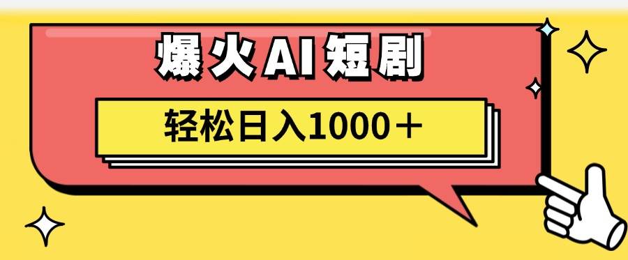 AI爆火短剧一键生成原创视频小白轻松日入1000＋-58创客网