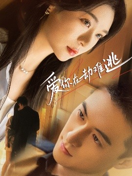 爱你在劫难逃（58集）杨寒&郑晨雨 (2025)-58创客网