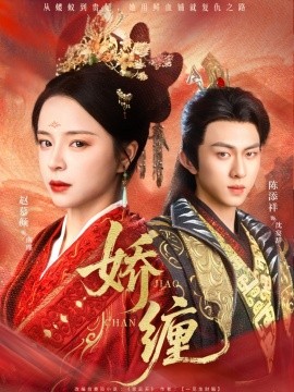 娇缠（74集）陈添祥&赵慕颜 (2025)-58创客网