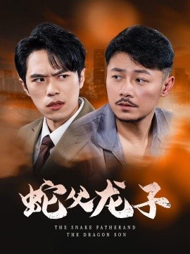 蛇父龙子 (2025)-58创客网