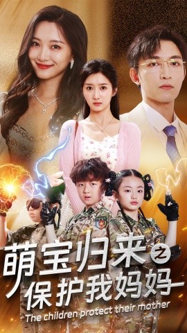 萌宝归来之保护我妈妈（54集）(2025)-58创客网