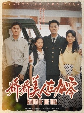 娇娇美人在九零（72集）宁浩然&孔莹莹 (2025)-58创客网