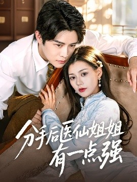 分手后医仙姐姐有一点强（70集）曲曦晨&郭伊慧 (2025)-58创客网