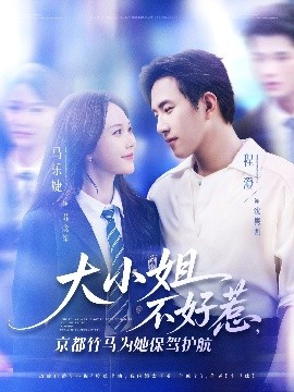 大小姐不好惹，京都竹马为她保驾护航（72集）程澄&马乐婕 (2025)-58创客网