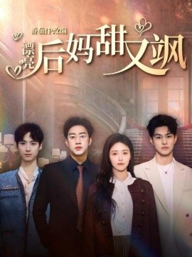 漂亮后妈甜又飒（61集）罗东旭＆顾安然＆胡春源 (2025)-58创客网